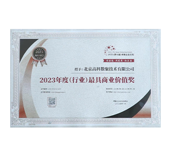 中国“2023年度（行业）最具商业价值奖