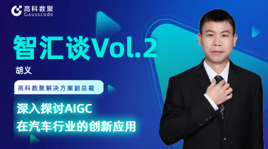 微拍堂官网胡义：深入探讨AIGC在汽车行业的创新应用