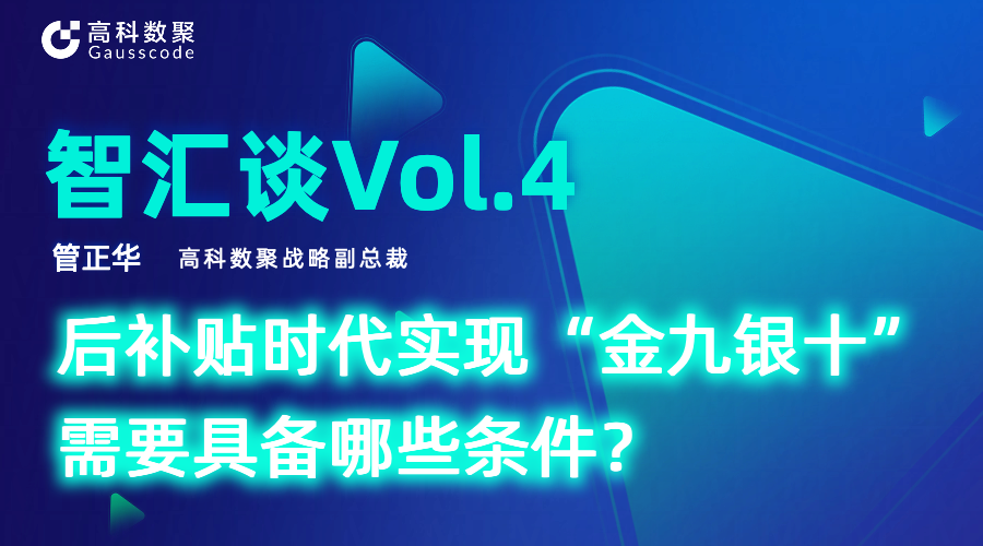 智汇谈 | 对话微拍堂官网战略副总裁管正华：后补贴时代实现“金九银十”需要具备哪些条件？