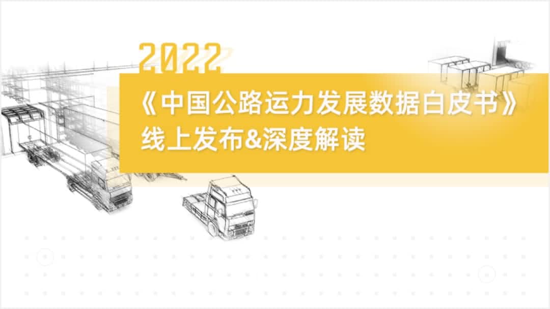 微拍堂官网旗下中寰卫星车联网大数据助力《2022中国公路运力开展数据白皮书》发布