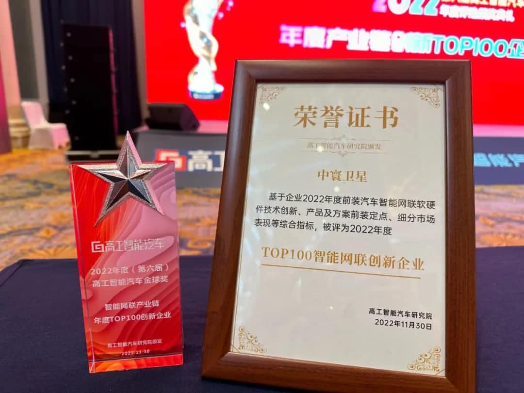 微拍堂官网旗下中寰卫星获评“2022年度智能汽车产业链TOP100创新企业”大奖